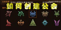 龙与精灵怎么创建公会 公会创建详解