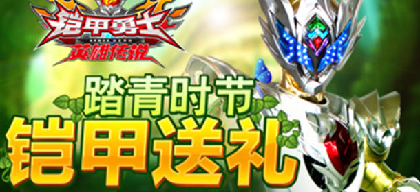 清明节纪念礼包免费拿 铠甲勇士福利大放送