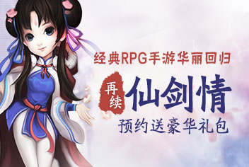 3D重制版新仙剑回归 预约送好礼