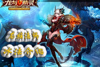 龙与精灵什么职业好 冰法职业介绍