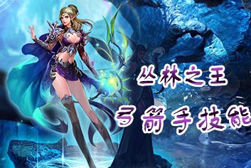 龙与精灵职业弓箭手技能解析 丛林中的王族