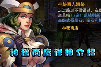 龙与精灵神秘商店玩法解析 获取橙色装备