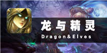 龙与精灵评测 真的是东半球顶级？