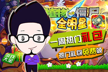 植物大战僵尸全明星一周热门礼包视频