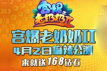 宫爆老奶奶2公测 4月2日开启弹幕冒险