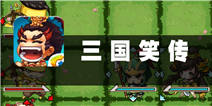 品读三国笑对人生 三国笑传游戏评测