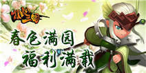 《推倒三国》清明活动开始 快来收获福利