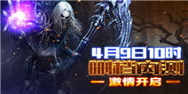 《伏魔者》手游4月9日再度测试 一起潜入黑暗