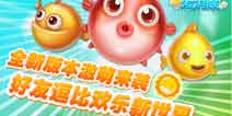 《小鱼爱消除》新版本上线 好友开发