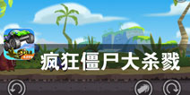 逃脱异星虫族的追击 《疯狂僵尸大击溃》评测