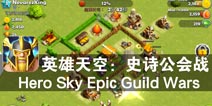 天空之城 王者之战《英雄天空：史诗公会战》评测