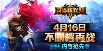 《召唤师联盟》4月16日再战王者之巅!新版本内容曝光
