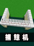 生存战争捕鲸机制作教程