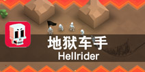 骷髅战车 黄泉路上的收割者 《地狱车手》评测