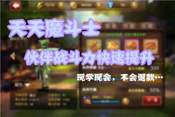 天魔幻想如何快速提升战斗力 伙伴战力如何提升