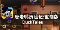 穿越世界寻找迷失宝藏 《唐老鸭历险记:重制版》评测