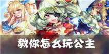 天魔幻想公主系统怎么玩 新手攻略