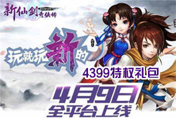 《新仙剑奇侠传》特权礼包上架 疯狂道具免费送