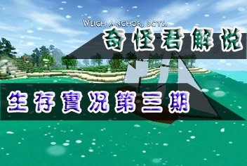 【奇怪君】生存战争系列实况解说ep3
