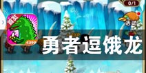 英雄骑士团向前冲 《勇者逗饿龙》评测