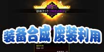 疾风之刃手机版装备怎么合成 教你变废为宝