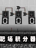 生存战争电子靶场积分器教程