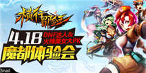 4月18日《横行冒险王》魔都体验会 火辣美女等你来