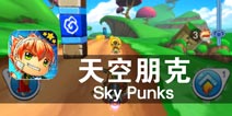 飞行少年的梦想之旅 《天空朋克》评测