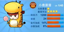 全民飞机大战萌宠小鹿登场 元气满满