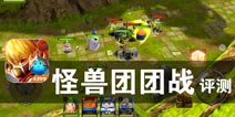 怪兽军团的强势出击 《怪兽团团战》评测