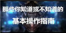 聚爆Implosion基本操作解析 机甲控制的基础