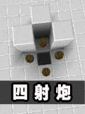 生存战争四射炮制作教程