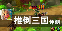 群魔乱舞 人类历史的转换 《推倒三国》评测
