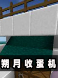 生存战争朔月收蛋机制作教程