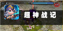 《超神战记》新版本评测：随心MOBA等你开黑