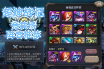 超神战记竞技场阵容推荐 竞技场超神攻略