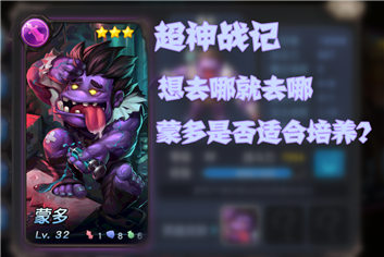 超神战记蒙多好不好 蒙多技能详细解析