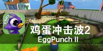 疯狂的鸡蛋 滚滚向前冲 《鸡蛋冲击波2》评测