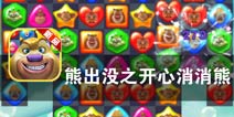 疯狂宝石大作战 《熊出没之开心消消熊》评测