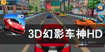 最新超跑俱乐部 《3D幻影车神2015》评测