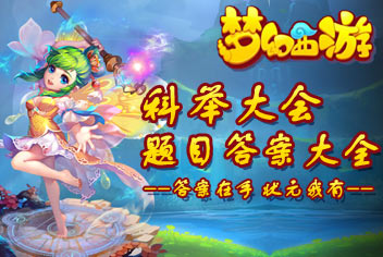 梦幻西游手游科举答题器 梦幻手游三界奇缘