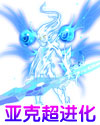 龙斗士龙皇亚克
