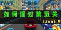 3D幻影车神2015第5关攻略 如何通过第5关
