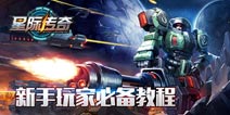 星际传奇新手玩家教程 指挥官须知（上篇）