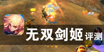 是时候展现真正的剑术了 《无双剑姬》评测