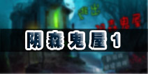 密室逃脱逃出阴森鬼屋6攻略1 图文通关攻略1