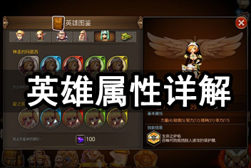 继承者英雄属性详解 每个属性都至关重要