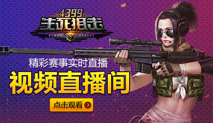 4399生死狙击如何观看官方直播