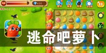 水果卫士保护最后的萝卜 《逃命吧萝卜》评测