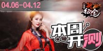 【本周开测】卧虎藏龙，新征途 明星齐聚代言手游